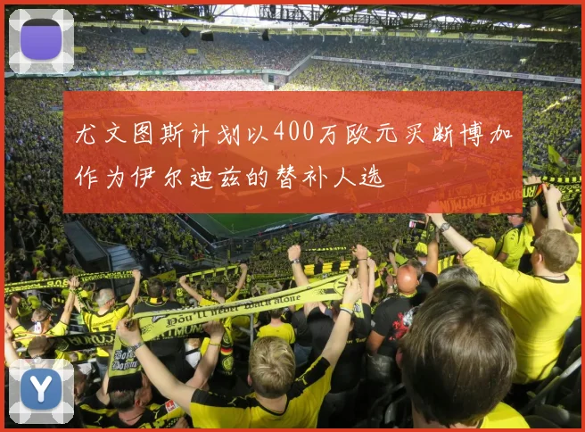 尤文图斯计划以400万欧元买断博加作为伊尔迪兹的替补人选