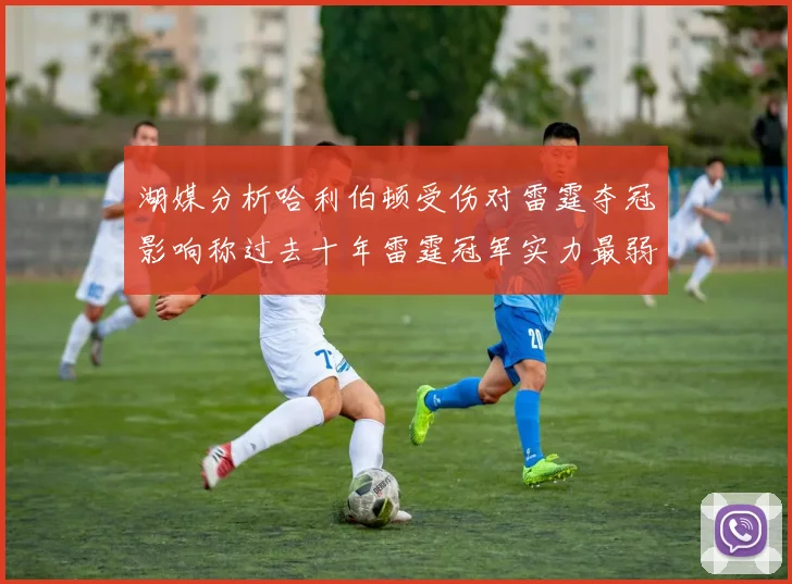 湖媒分析哈利伯顿受伤对雷霆夺冠影响称过去十年雷霆冠军实力最弱