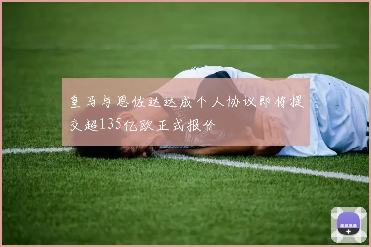 皇马与恩佐达达成个人协议即将提交超135亿欧正式报价