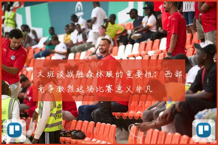 文班谈战胜森林狼的重要性：西部竞争激烈这场比赛意义非凡